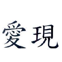 愛現