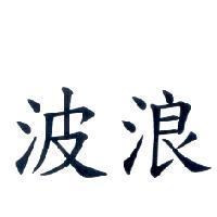 波浪