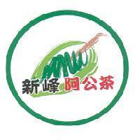 新峰阿公茶及圖