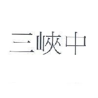 三峽中