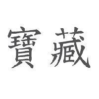 寶藏