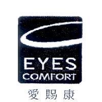 愛賜康 EYES COMFORT 及圖