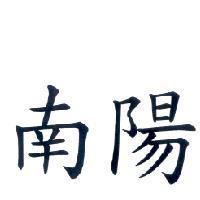 南陽