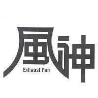 風神 EXHAUST FAN