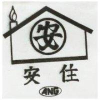 安住