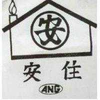 安住