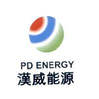漢威能源 PD ENERGY 及圖