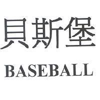 貝斯堡 BASEBALL
