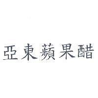 亞東蘋果醋