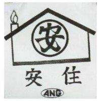 安住