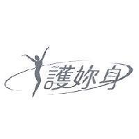 護妳身及圖