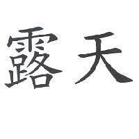 露天