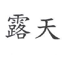 露天