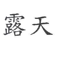 露天