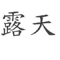 露天