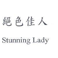 絕色佳人 Stunning Lady