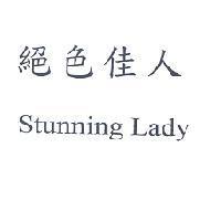 絕色佳人 Stunning Lady