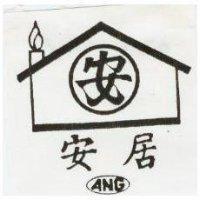 安居