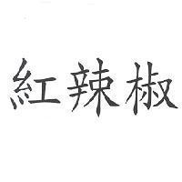 紅辣椒