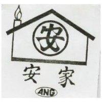 安家