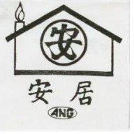 安居