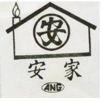 安家