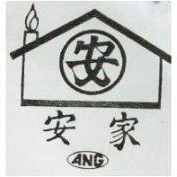 安家