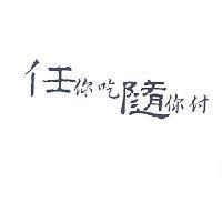 任你吃隨你付