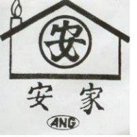 安家