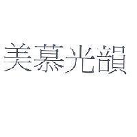 美慕光韻