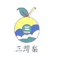 三灣梨及圖