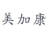 美加康