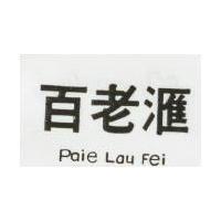 百老匯 PAIE LAU FEI 