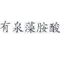 有泉藻胺酸