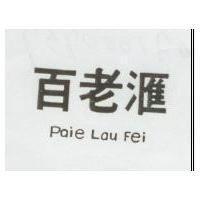 百老匯 PAIE LAU FEI 