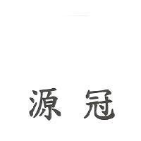 源冠