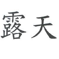 露天