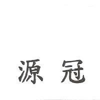 源冠