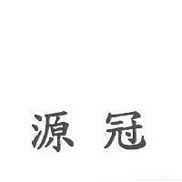 源冠