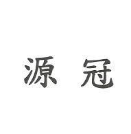 源冠