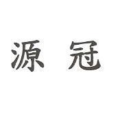 源冠