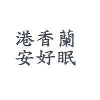 港香蘭安好眠
