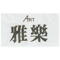 雅樂 ART 