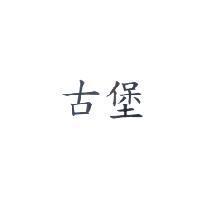 古堡