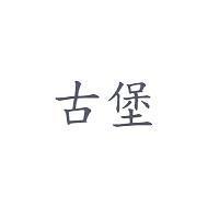 古堡