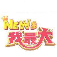 NEWS 我最大及圖