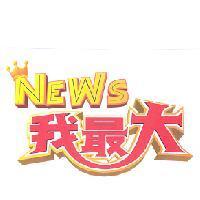 NEWS 我最大及圖