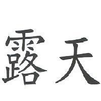 露天