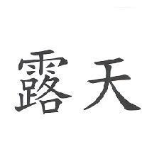 露天