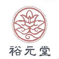 裕元堂及圖